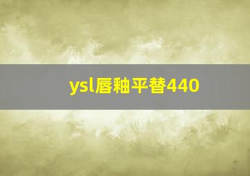 ysl唇釉平替440