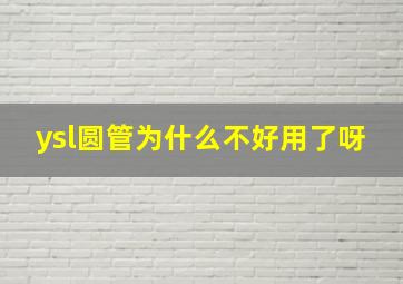 ysl圆管为什么不好用了呀