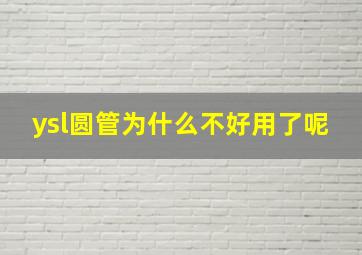 ysl圆管为什么不好用了呢