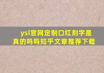 ysl官网定制口红刻字是真的吗吗知乎文章推荐下载