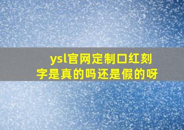 ysl官网定制口红刻字是真的吗还是假的呀