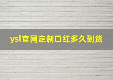 ysl官网定制口红多久到货