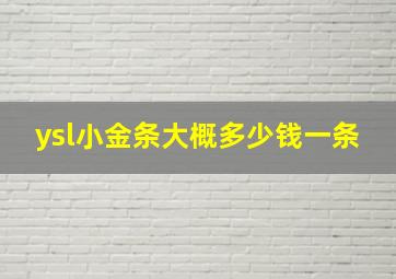 ysl小金条大概多少钱一条