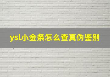 ysl小金条怎么查真伪鉴别