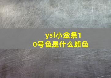 ysl小金条10号色是什么颜色