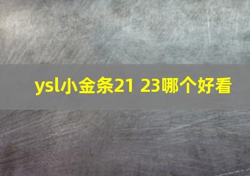 ysl小金条21 23哪个好看