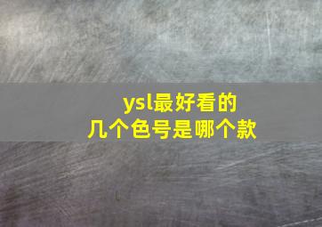 ysl最好看的几个色号是哪个款