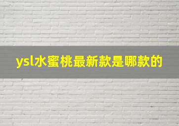 ysl水蜜桃最新款是哪款的