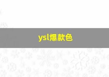 ysl爆款色