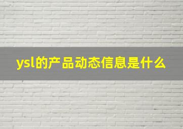 ysl的产品动态信息是什么