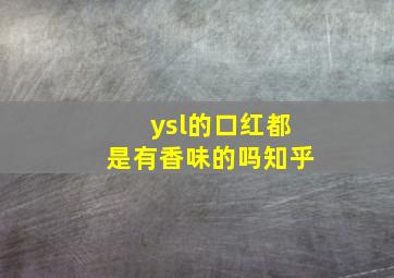 ysl的口红都是有香味的吗知乎