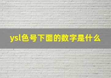 ysl色号下面的数字是什么