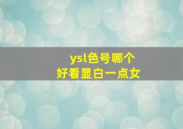 ysl色号哪个好看显白一点女