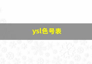 ysl色号表