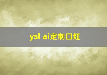 ysl ai定制口红