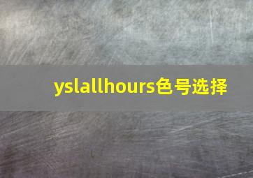 yslallhours色号选择