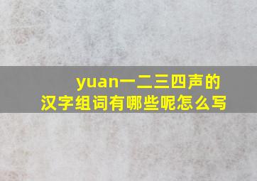 yuan一二三四声的汉字组词有哪些呢怎么写