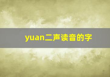 yuan二声读音的字