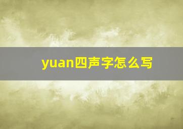 yuan四声字怎么写