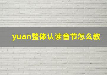 yuan整体认读音节怎么教