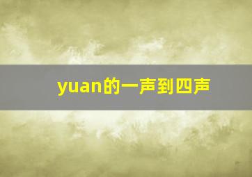 yuan的一声到四声