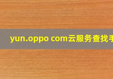 yun.oppo com云服务查找手机