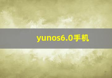 yunos6.0手机