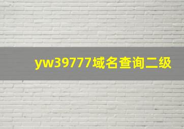 yw39777域名查询二级