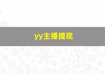 yy主播提现