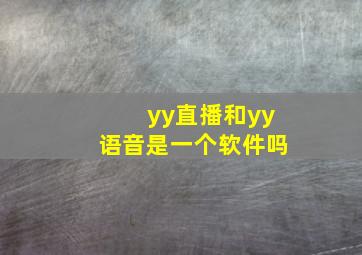 yy直播和yy语音是一个软件吗