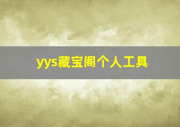 yys藏宝阁个人工具