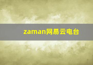 zaman网易云电台