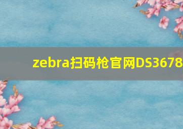 zebra扫码枪官网DS3678