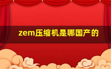 zem压缩机是哪国产的