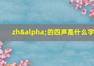 zhα的四声是什么字