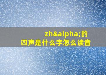 zhα的四声是什么字怎么读音