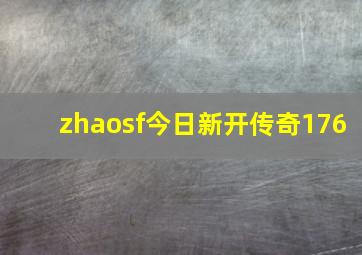 zhaosf今日新开传奇176