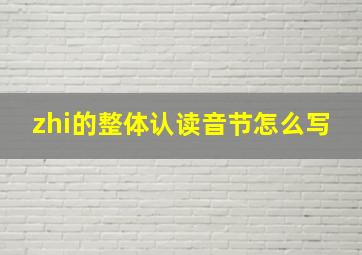 zhi的整体认读音节怎么写