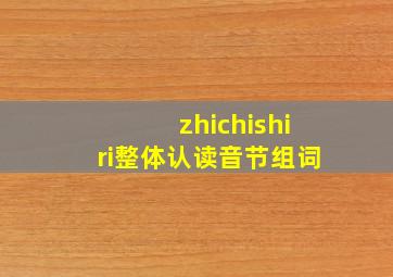 zhichishiri整体认读音节组词