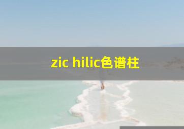 zic hilic色谱柱