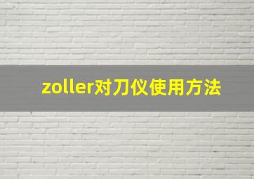 zoller对刀仪使用方法