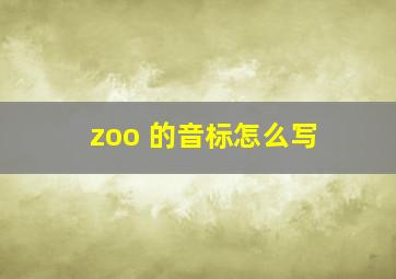 zoo 的音标怎么写