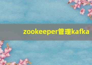 zookeeper管理kafka