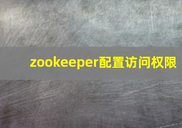 zookeeper配置访问权限