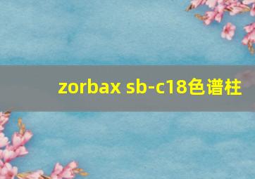 zorbax sb-c18色谱柱