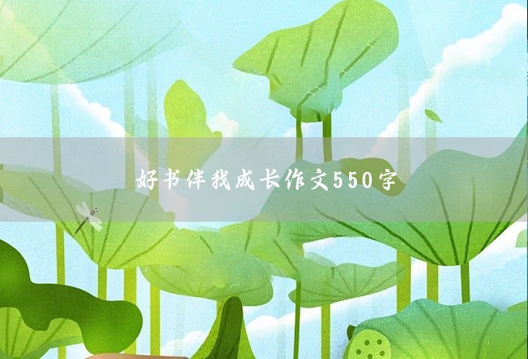 中秋之夜作文550字